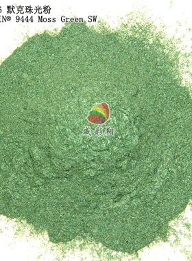默克珠光粉IRIODIN 9444 Moss Green SW耐候级绿色珍珠粉600目
