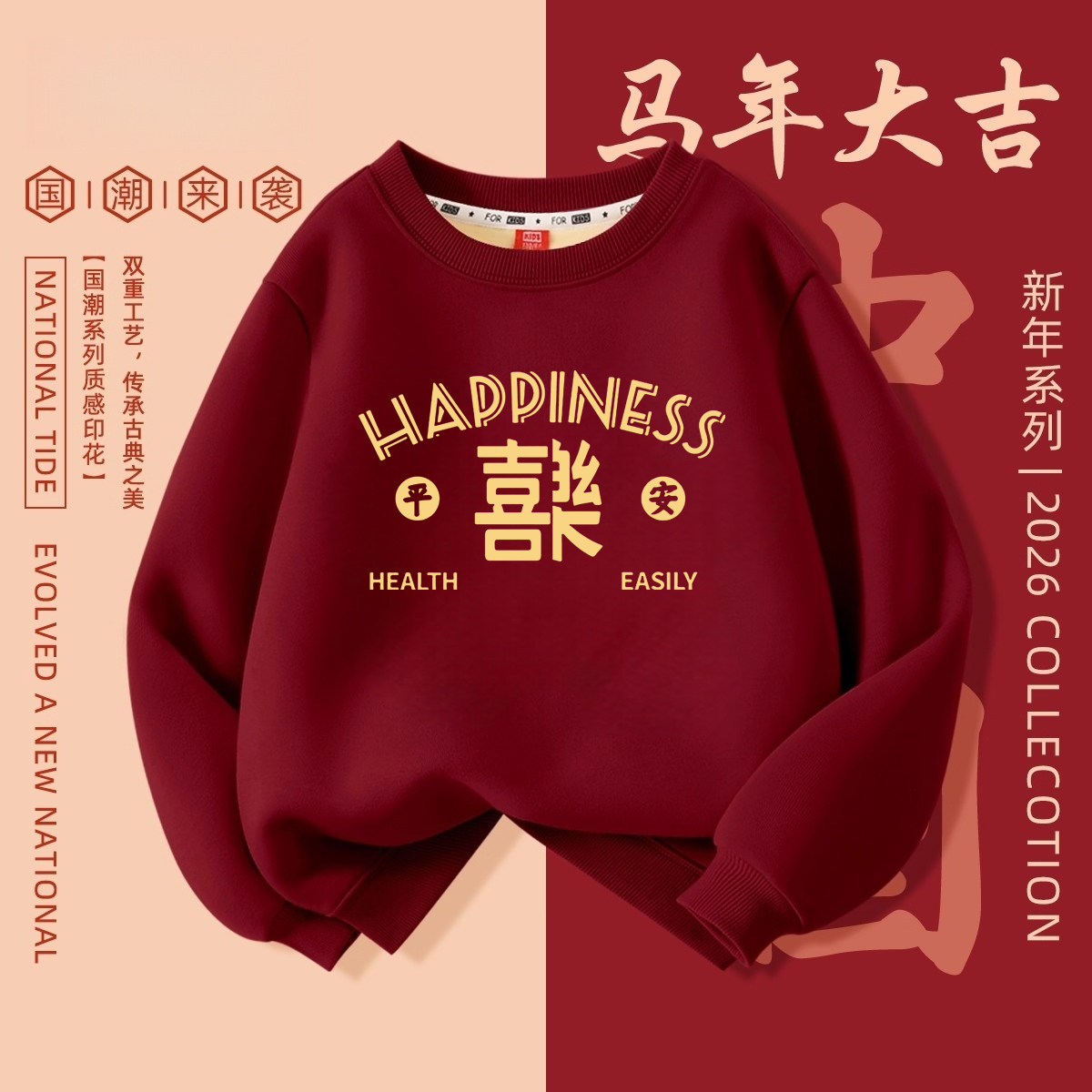 儿童马年红色卫衣2026新款平安喜乐男童圆领加绒上衣女童拜冬年服
