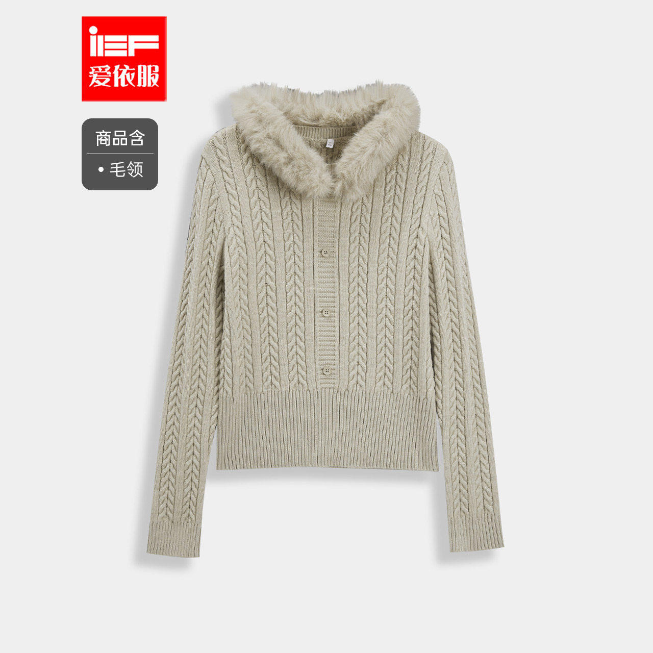 IEF/爱依服2025冬季新款法式复古设计感麻花辫修身百搭毛织上衣