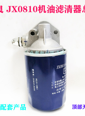 宁良JX0810无孔/JX0810F带孔机油滤芯机油格J0810B机油滤清器总成
