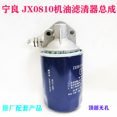 宁良JX0810无孔/JX0810F带孔机油滤芯机油格J0810B机油滤清器总成