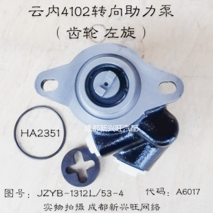 云内4102方向转向助力泵HA2351齿轮泵1312L/R旋皮传1009R液压泵