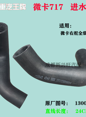重汽王牌微卡717原厂配件锡柴130022全柴485水箱进水管胶管130040