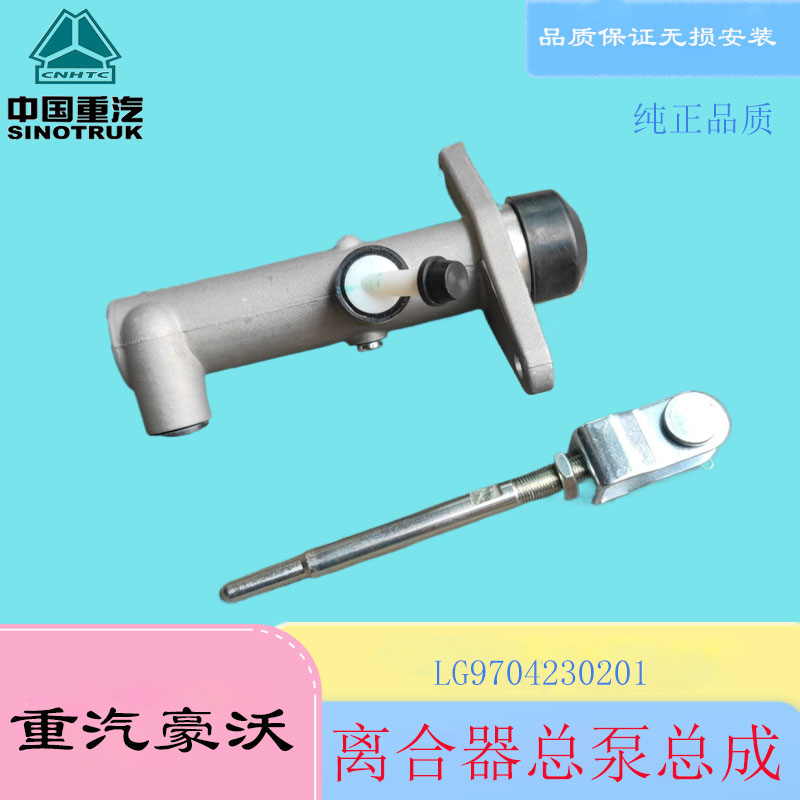原厂配件离合器总泵中国重汽