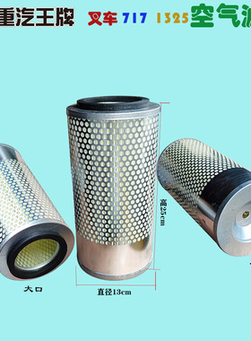 重汽王牌717汽车叉车K1325空气滤芯台励福江淮叉车空滤空气格1326