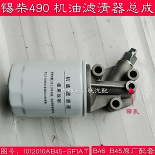 锡柴490 485 机油滤清器总成 机滤总成 斜座子1012010AB45-SF1AT