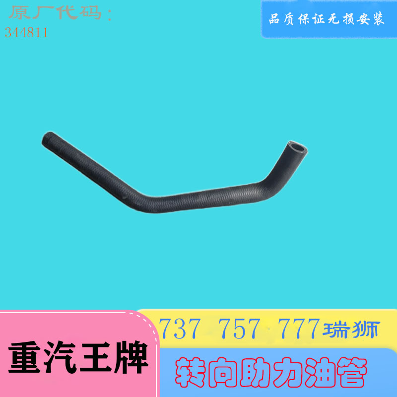 重汽王牌方向机动力油管助力胶管