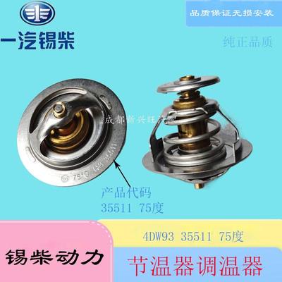 原厂调温器一汽锡柴490节温器