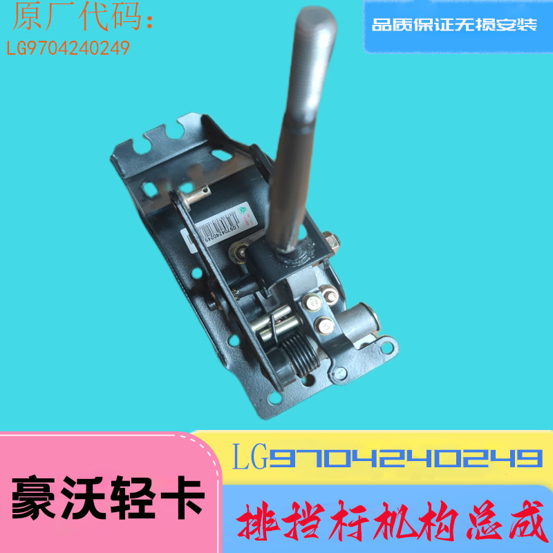豪沃轻卡排挡杆总成换挡支架原厂