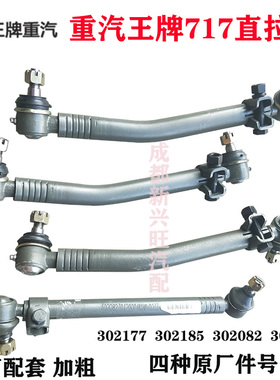 重汽王牌717方向机直拉杆总成302185竖拉杆302177 302133 302082