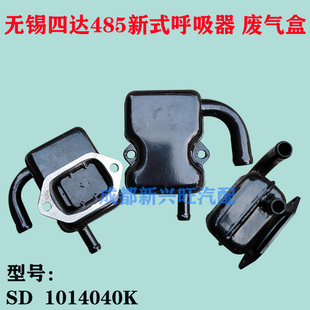 无锡锡柴四达485原厂配件 发动机呼吸器总成 废气盒 SD1014010K