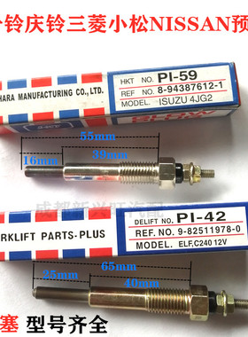 五十铃三菱全柴叉车电热塞12V PI-42 C240预热塞4JG2 PI-59 PM-70