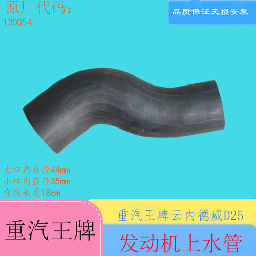 重汽王牌德威D25发动机上水管
