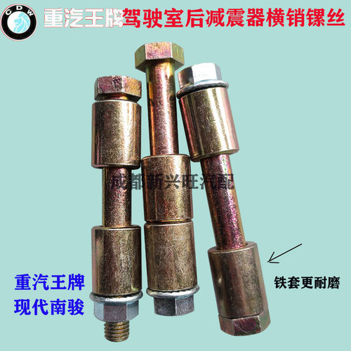 重汽王牌757瑞狮777南骏瑞吉瑞越前悬浮减震器下镙丝横销胶垫螺杆