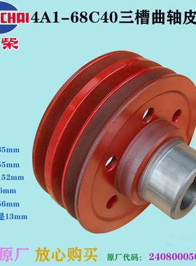 康瑞K1 黑豹 全柴4A1-68C40三槽曲轴皮带轮2408000500108改装原厂