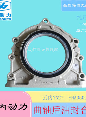 云内动力云内动力YN27曲轴后油封座合件SHA050003云内490原厂配件