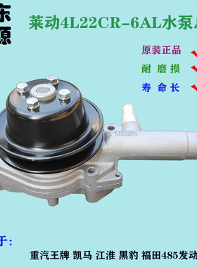 华源莱动485 490发动机冷却循环水泵4L22CR-6AL原厂 重汽王牌配件