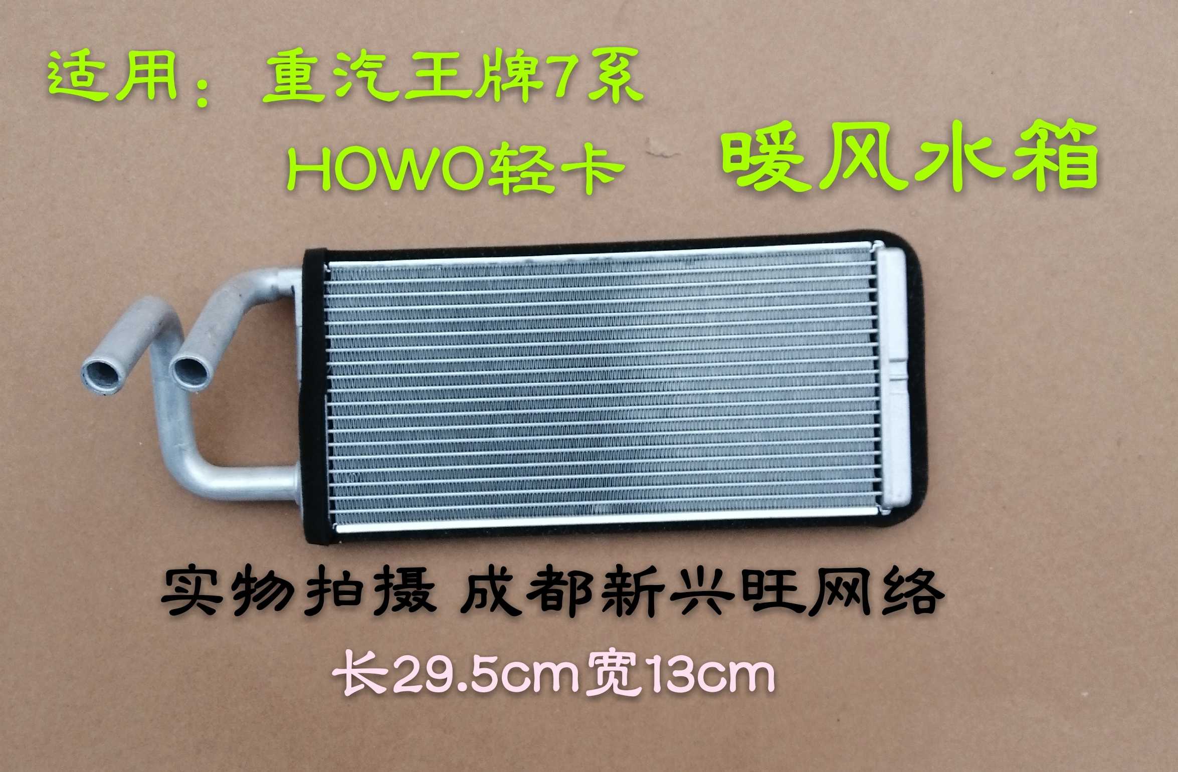 重汽王牌7系777B757B737B/HOWO豪沃轻卡暖风水箱 长29.5cm宽13cm