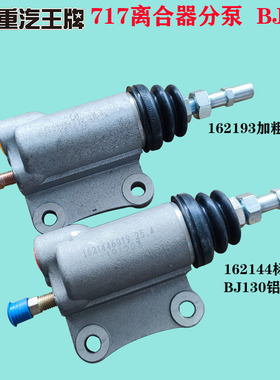 重汽王牌717配件130农用车162155离合器分泵总成162144离分164144
