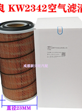 宁良KW2342空气滤芯 空滤芯空气格空气滤清器东风153天龙解放包邮