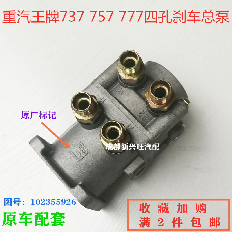 重汽王牌737/757/777刹车总泵102355926 王牌7系制动总泵原厂配件