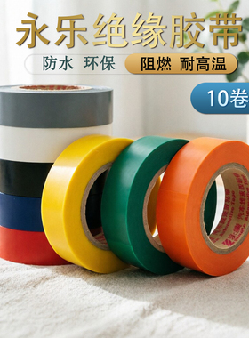 永乐PVC汽车线束胶带黑色/橙色耐高温阻燃防水电工绝缘胶布宽17mm