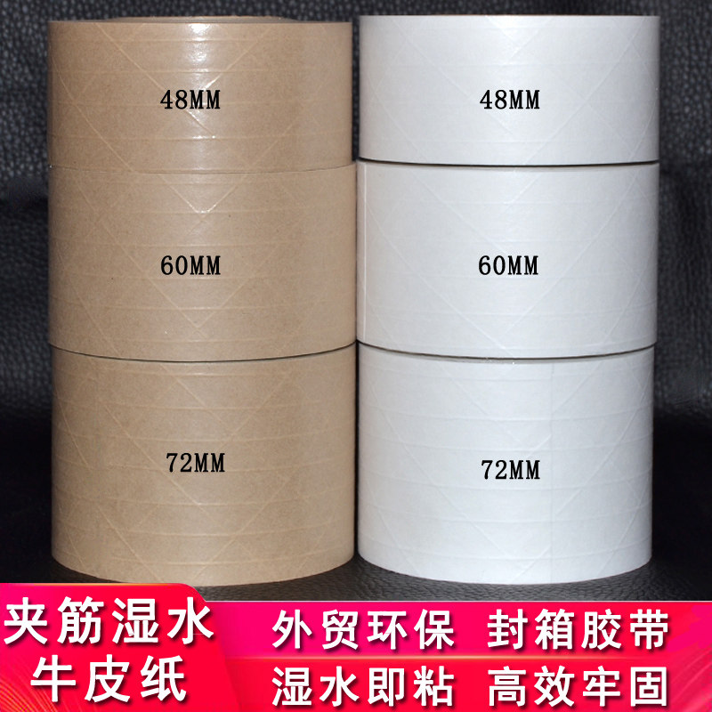 夹筋湿水牛皮纸胶带外贸环保包装图片