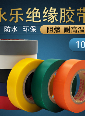 永乐汽车线束胶带阻燃耐高温PVC电气绝缘胶布电线保护橙色电工胶