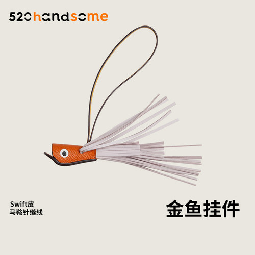 2025进口真皮手工制作欧美轻奢风流苏车载挂饰吊饰金鱼包包挂件