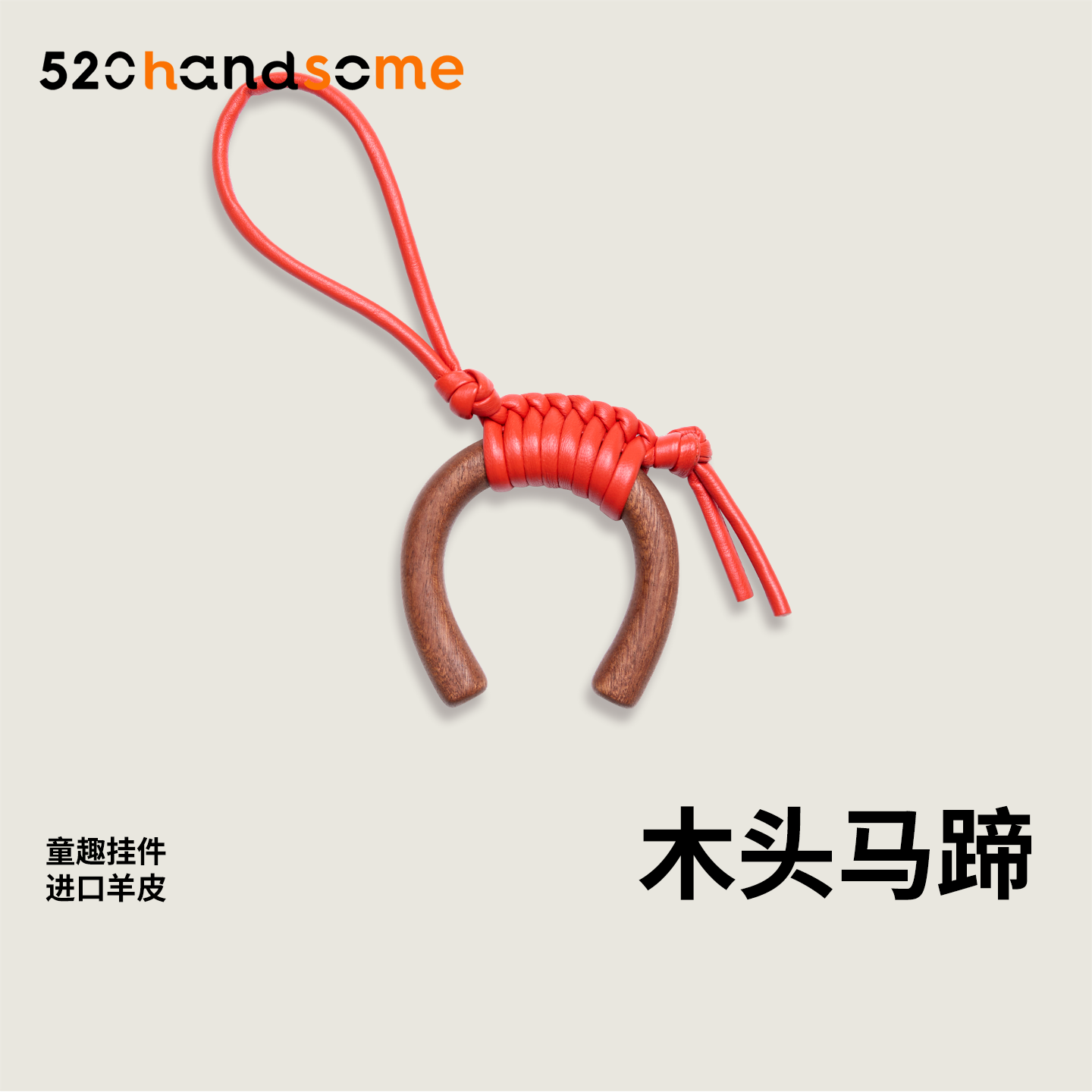 手工编织进口羊皮拼接原木实木轻奢风简约马蹄车载挂饰包包挂件
