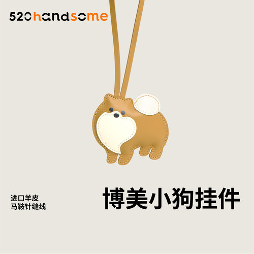 真皮手工博美小狗挂件