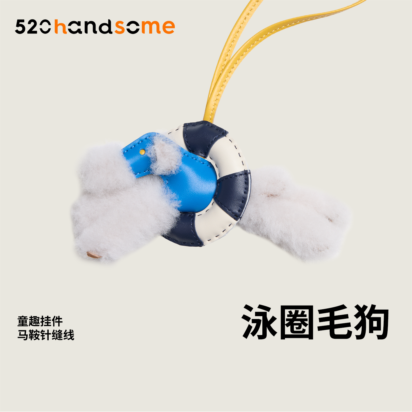 手工制作进口真皮拼接羊羔毛泳圈小狗BUDY车载挂饰包包吊饰挂件