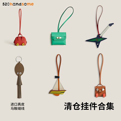 【冷门色五折清仓捡漏合集】手工真皮车载挂饰吊饰包包女包挂件