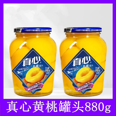 真心水果罐头即食新鲜黄桃水果罐头880g自制冰点水果捞露营零食吃