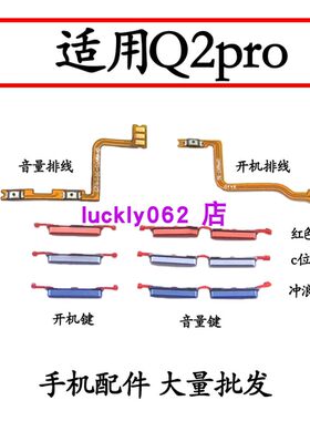 适用于真我Q2pro开机音量排线
