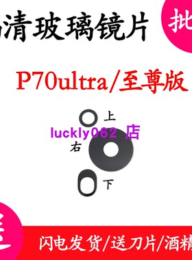 适用于华为P70Ultra摄像头镜片 P70至尊版更换后玻璃镜面镜头盖