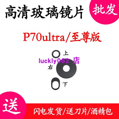 适用于华为P70Ultra摄像头镜片 P70至尊版更换后玻璃镜面镜头盖