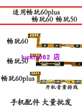 适用华为畅玩50 60 60plus 开机音量排线电源按键侧键开关