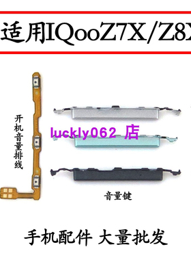 适用于iQOO Z7X Z8X开机排线 V2272A音量键侧键手机开关电源按键