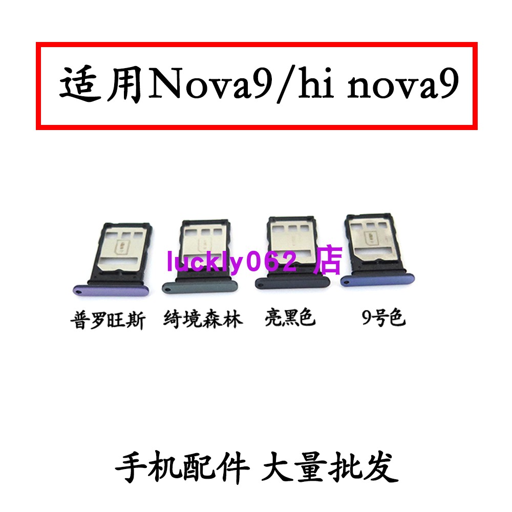 适用于华为nova9卡托卡槽