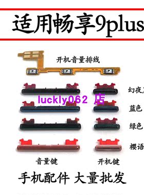 适用于华为畅享9plus开机排线