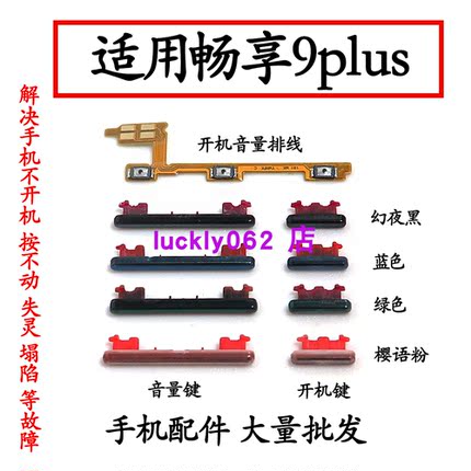 适用于华为畅享9plus开机排线JKM-AL00开机键音量键排线侧键按键