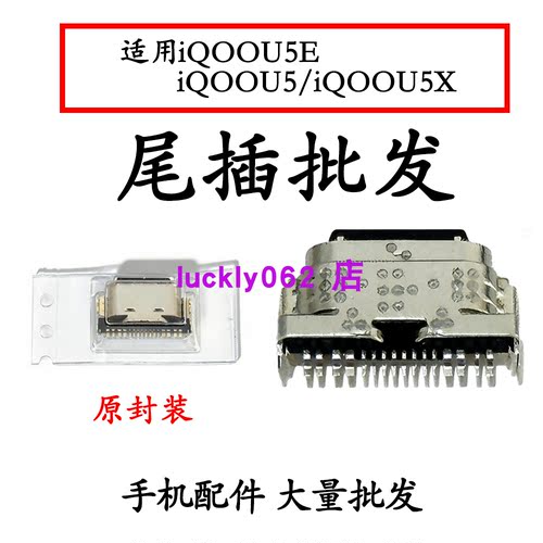 适用 iQOOU5/iQOOU5E/iQOOU5X 尾插口充电接口USB充电插口
