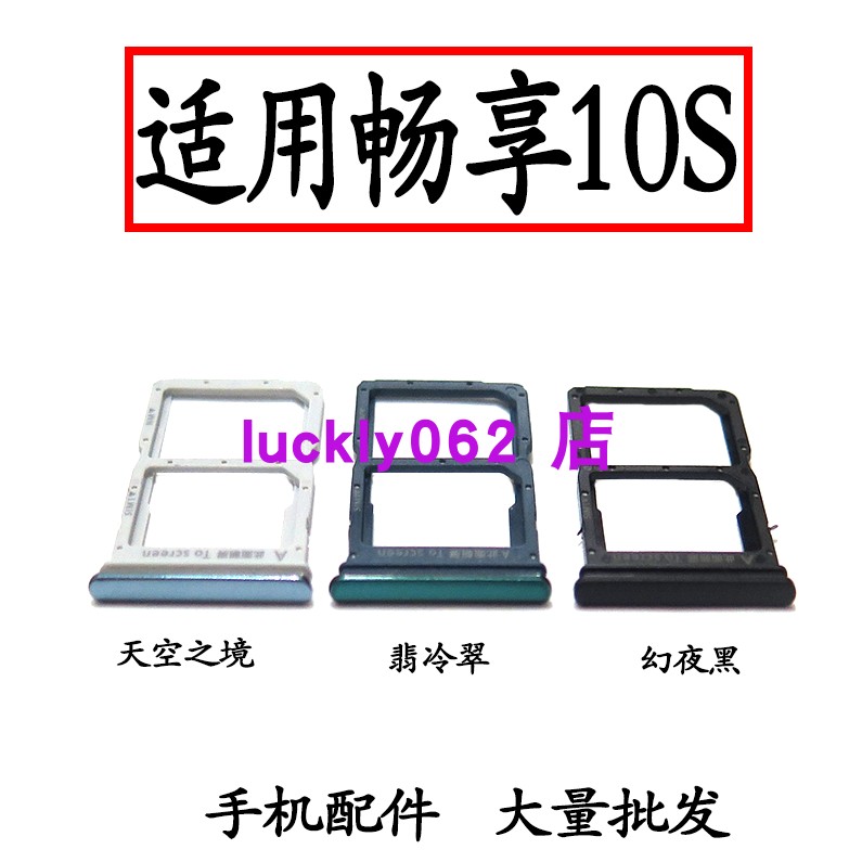 适用于华为畅享10S卡托