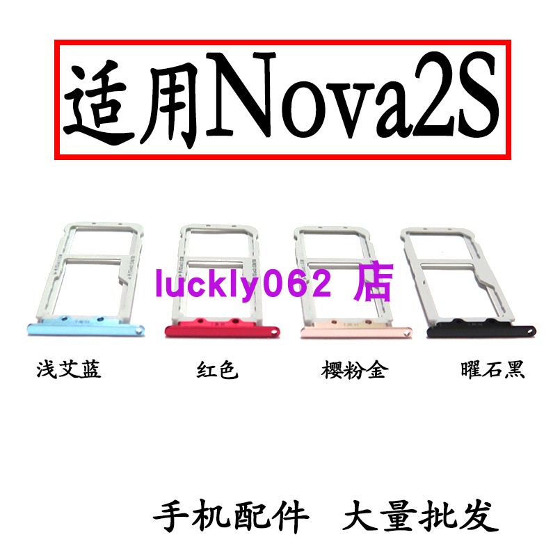 适用于华为Nova2s卡托