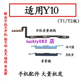 开机音量键侧键电源锁屏键按键 适用于vivo Y10开机排线 T1版 T2版