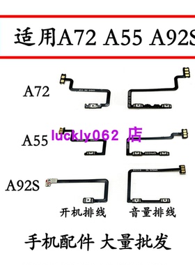 适用OPPO A55 a72 a92s开机排线 音量排线 开关键排线电源铡键