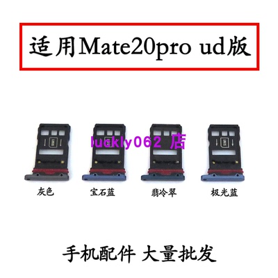 适用华为Mate20ProUD卡托卡槽