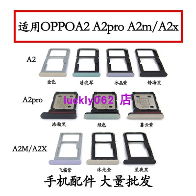 适用于OPPO A2 A2M A2X A2PRO卡托卡槽卡架卡托手机SIM插卡拖卡套
