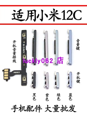 适用于小米12c开机键音量键排线 mi12c开机键音量键电源锁屏键